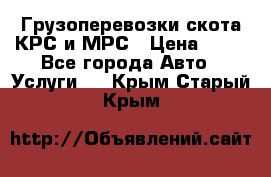 Грузоперевозки скота КРС и МРС › Цена ­ 45 - Все города Авто » Услуги   . Крым,Старый Крым